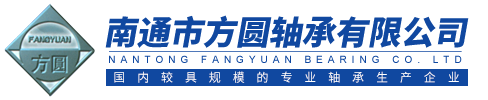 南通市方圆轴承有限公司
