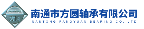 南通市方圆轴承有限公司
